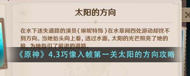 原神4.3巧像入帧第一关太阳的方向攻略图文一览