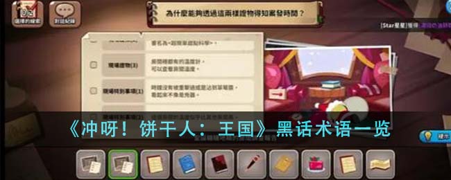 冲呀饼干人王国黑话术语一览 黑话术语有哪些