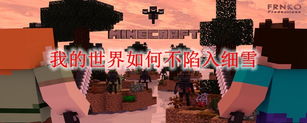 MC不陷入细雪方法 我的世界如何不陷入细雪