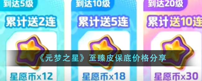 元梦之星至臻皮保底价格分享 至臻皮保底价格是多少