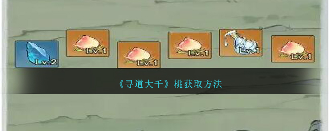 寻道大千桃获取方法 桃如何获得