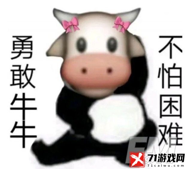 勇敢牛牛不怕困难梗是什么意思 勇敢牛牛不怕困难出处来源