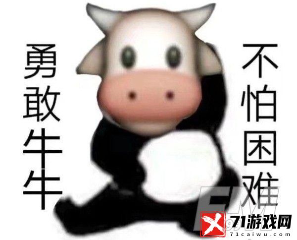 勇敢牛牛不怕困难梗是什么意思 勇敢牛牛不怕困难出处来源