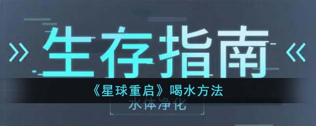 星球重启喝水方法-星球重启怎么喝水