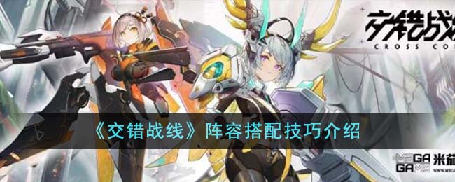 交错战线阵容搭配技巧 阵容搭配技巧是什么