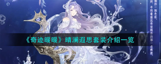 奇迹暖暖晴澜遐思套装介绍 晴澜遐思套装怎么样