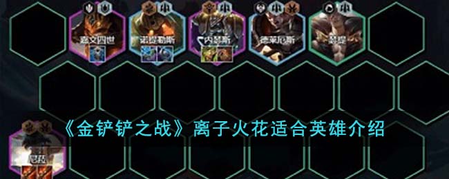 金铲铲之战离子火花适合英雄介绍-离子火花适合哪些英雄