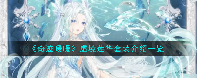 奇迹暖暖虚境莲华套装介绍 虚境莲华套装怎么样