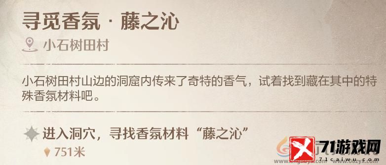 无限暖暖寻觅香氛藤之沁洞穴位置一览