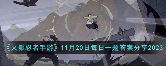 火影忍者手游11月20日每日一题答案分享2023