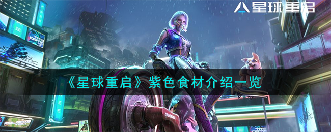 星球重启紫色食材介绍 紫色食材怎么样