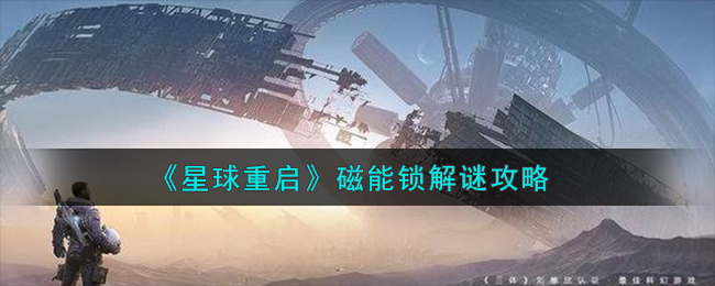 星球重启磁能锁解谜攻略 磁能锁怎么解谜