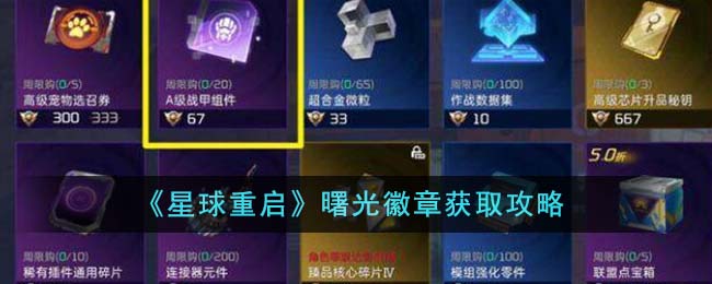 星球重启曙光徽章获取攻略 曙光徽章怎么获得