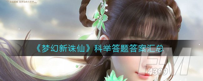梦幻新诛仙科举答案分享 梦幻新诛仙科举答题活动攻略
