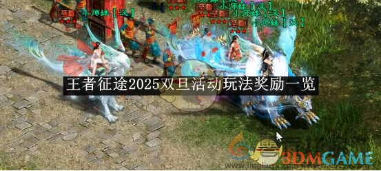 王者征途2025双旦活动玩法奖励一览