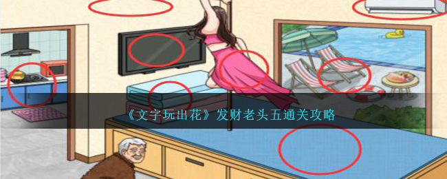 文字玩出花发财老头五通关方法攻略一览