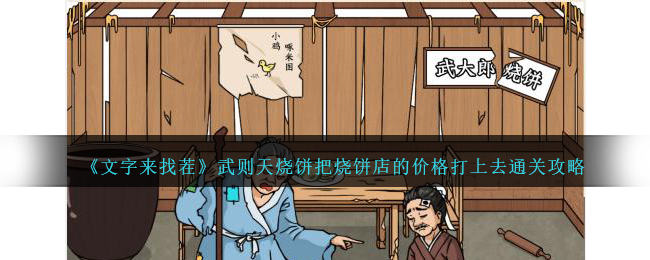 文字来找茬武则天烧饼把烧饼店的价格打上去通关攻略一览