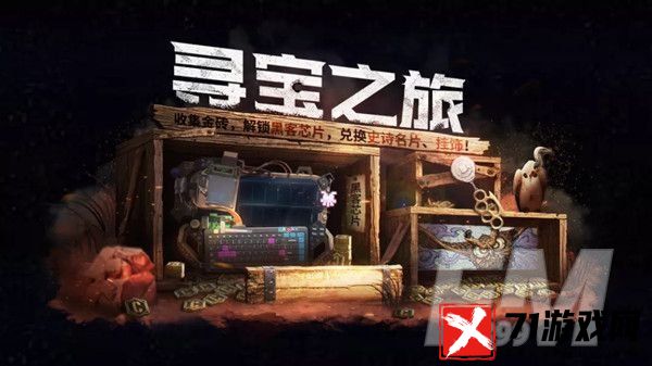 使命召唤手游寻宝之旅活动玩法攻略 寻宝之旅活动奖励是什么