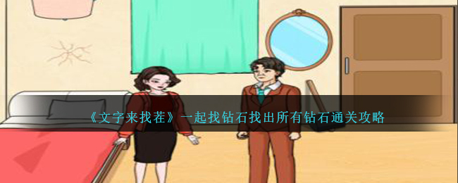 文字来找茬一起找钻石找出所有钻石通关攻略一览