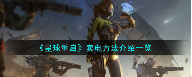 星球重启卖电方法介绍 怎么卖电