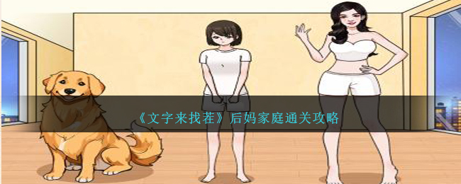 文字来找茬后妈家庭通关攻略 后妈家庭攻略