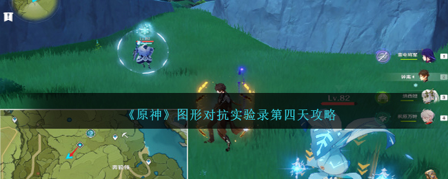 原神图形对抗实验录第四天攻略图文一览