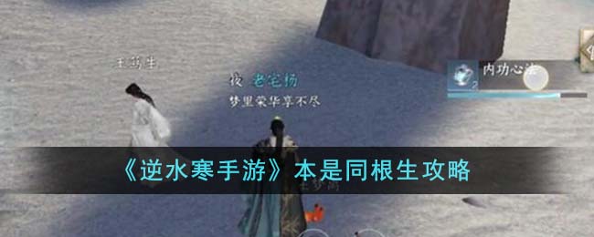 逆水寒手游本是同根生攻略 本是同根生怎么完成