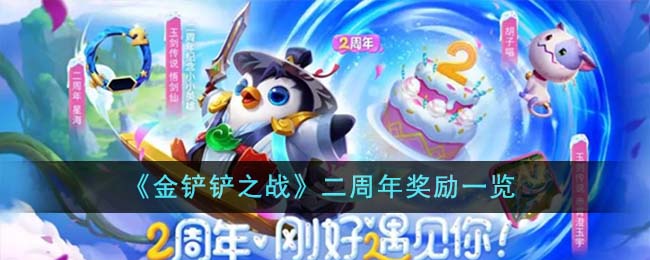金铲铲之战二周年奖励内容一览 二周年奖励有哪些