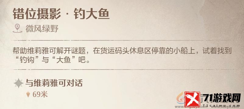 无限暖暖错位摄影钓大鱼拍照攻略