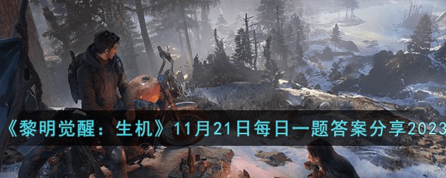 黎明觉醒生机11月21日每日一题答案分享2023