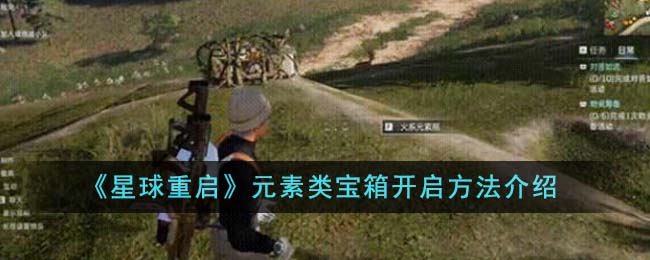 星球重启元素类宝箱开启方法攻略图文介绍