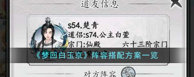 梦回白玉京阵容搭配方案一览 阵容搭配方案有哪些