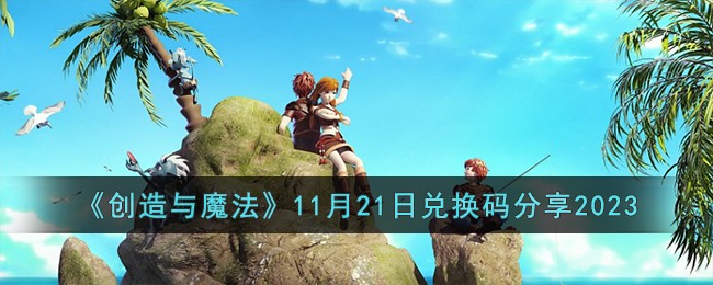 创造与魔法11月21日礼包兑换码分享2023