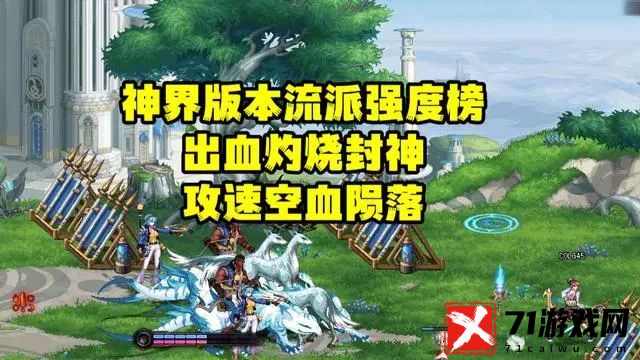 dnf神界版本装备流派强度榜一览 地下城与勇士神界版本走什么流派
