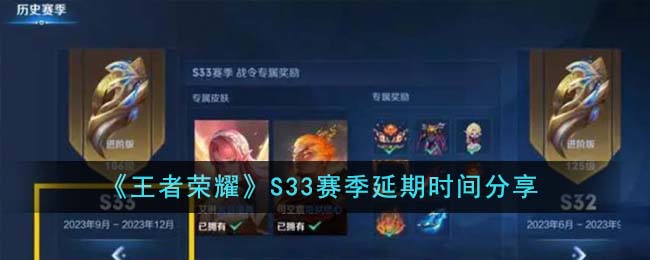 王者荣耀S33赛季延期时间分享 S33赛季延期多久