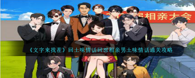 文字来找茬回土味情话回怼相亲男土味情话通关攻略