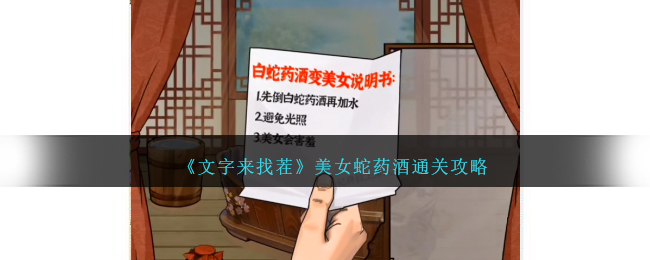 文字来找茬美女蛇药酒通关攻略 美女蛇药酒怎么过