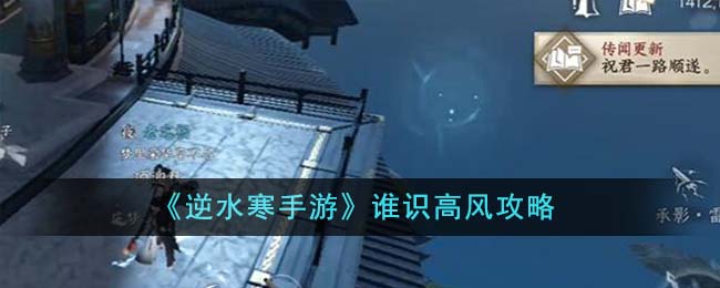 逆水寒手游谁识高风攻略 谁识高风怎么完成