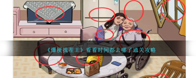 爆梗找茬王看看时间都去哪了通关方法攻略一览