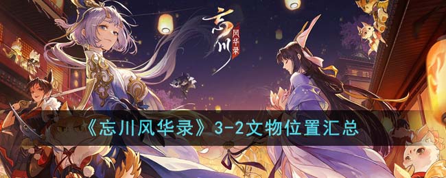 忘川风华录3-2文物位置汇总 3-2文物位置在哪里