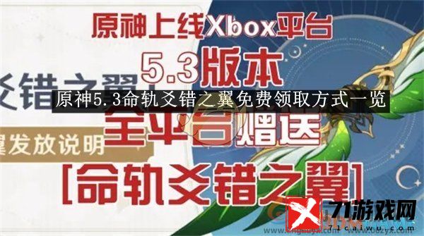 原神5.3命轨爻错之翼免费领取方式一览