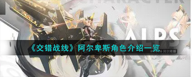 交错战线阿尔卑斯角色介绍 阿尔卑斯角色怎么样