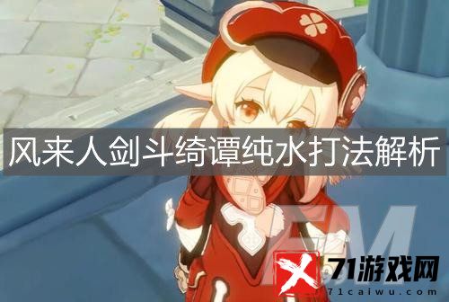 原神手游风来人剑斗绮谭纯水如何通关 原神手游风来人剑斗绮谭纯水打法攻略