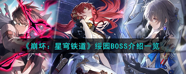崩坏星穹铁道绥园BOSS图文介绍-绥园BOSS怎么样
