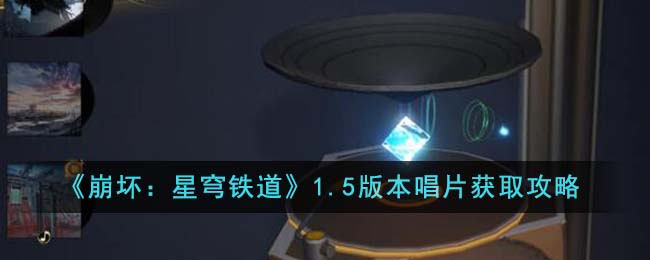 崩坏星穹铁道1.5版本唱片获取方法攻略一览