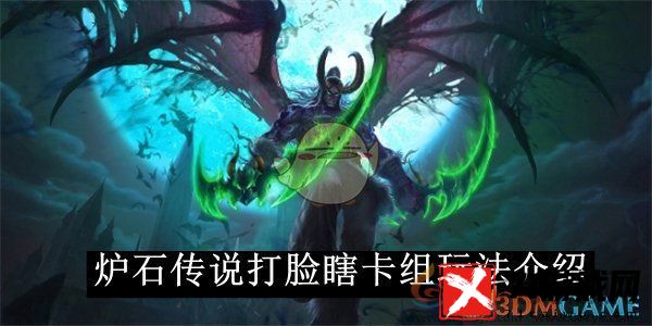 炉石传说打脸瞎卡组玩法介绍