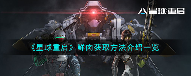 星球重启鲜肉获取方法介绍-鲜肉怎么获取