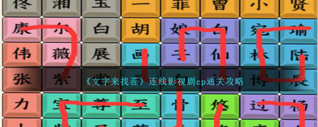 文字来找茬连线影视剧cp通关攻略图文一览