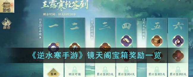 逆水寒手游镜天阁宝箱奖励一览-镜天阁宝箱奖励有那些