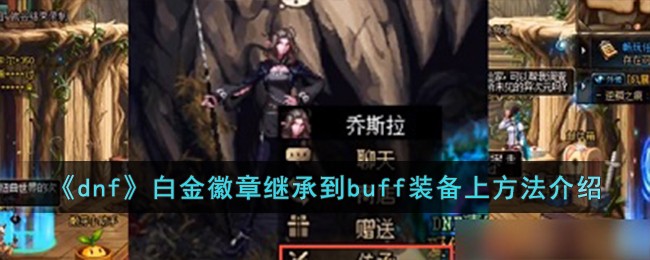 dnf地下城与勇士白金徽章继承到buff装备上方法攻略介绍